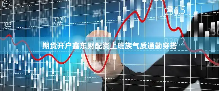 期货开户鑫东财配资上班族气质通勤穿搭