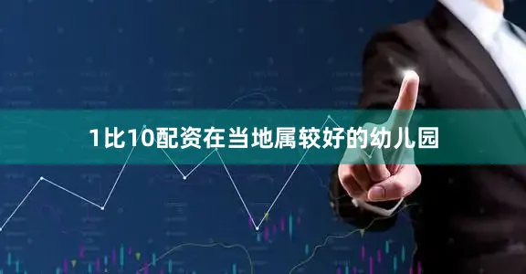 1比10配资在当地属较好的幼儿园