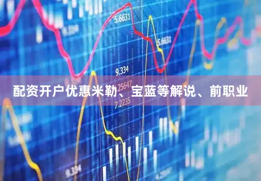 配资开户优惠米勒、宝蓝等解说、前职业