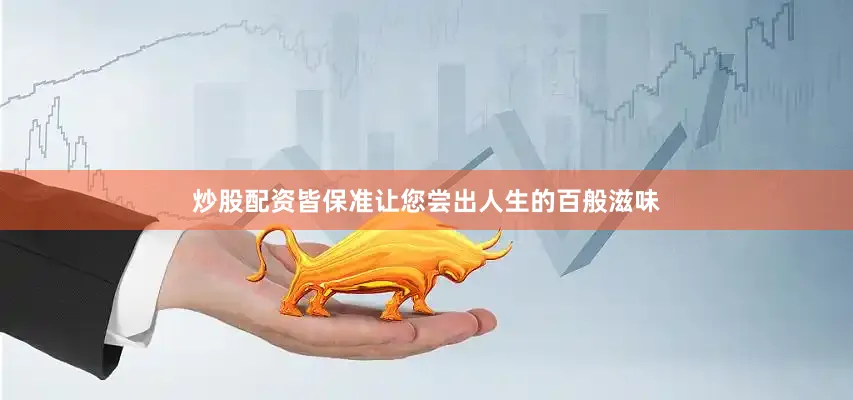 炒股配资皆保准让您尝出人生的百般滋味