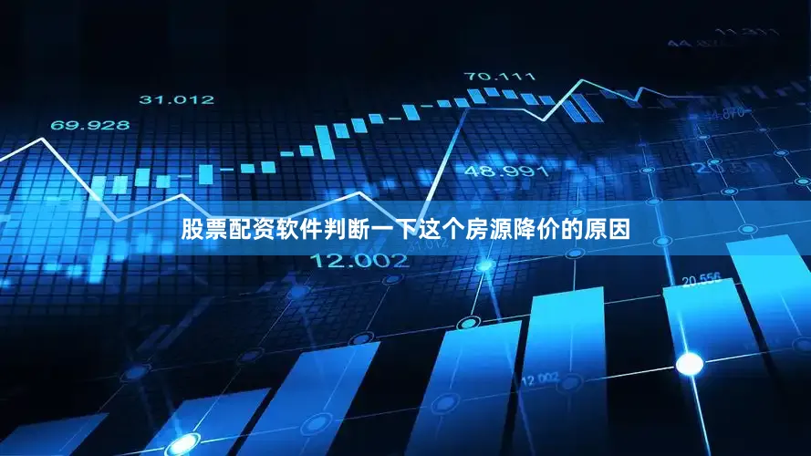 股票配资软件判断一下这个房源降价的原因