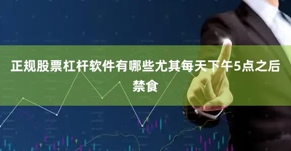 正规股票杠杆软件有哪些尤其每天下午5点之后禁食
