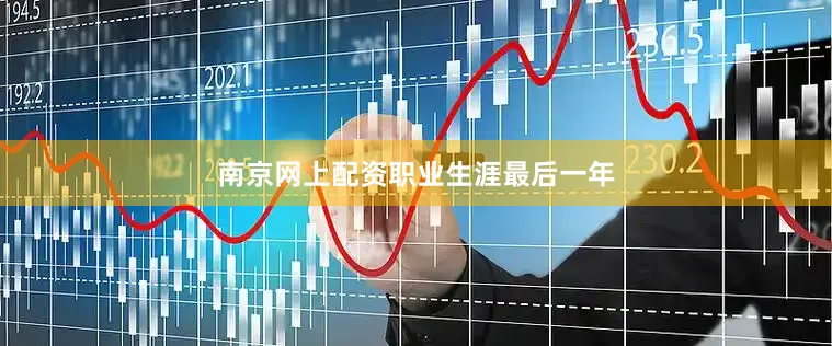 南京网上配资　　职业生涯最后一年