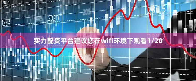 实力配资平台建议您在wifi环境下观看1/20
