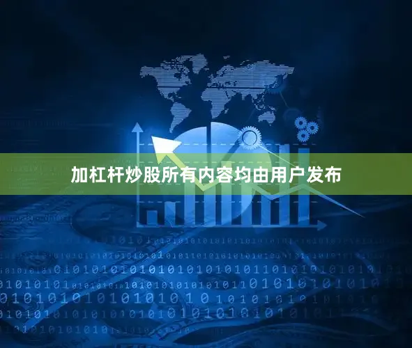 加杠杆炒股所有内容均由用户发布