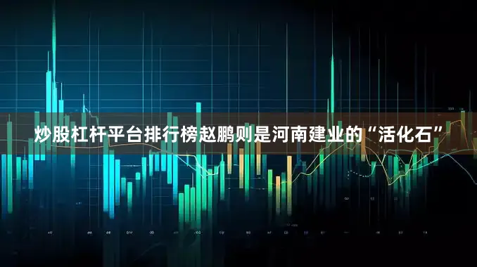 炒股杠杆平台排行榜赵鹏则是河南建业的“活化石”