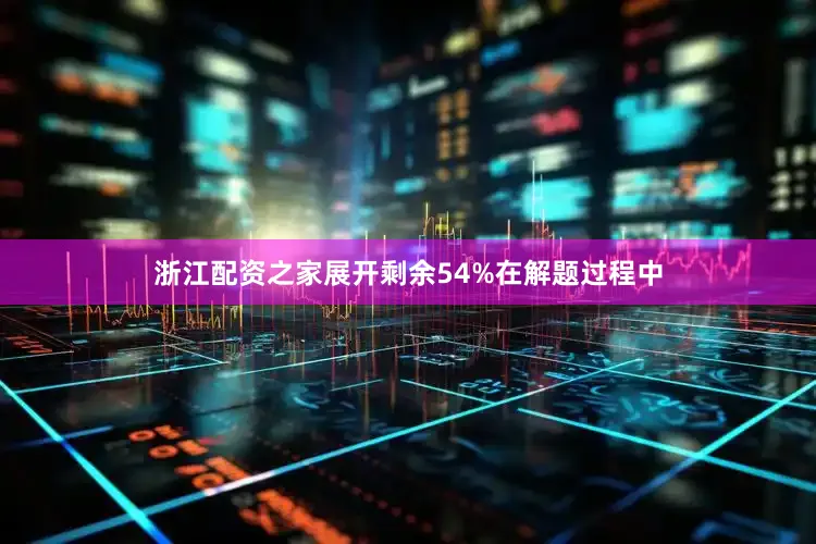 浙江配资之家展开剩余54%在解题过程中