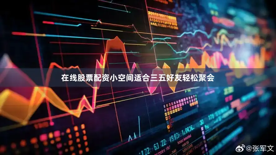 在线股票配资小空间适合三五好友轻松聚会