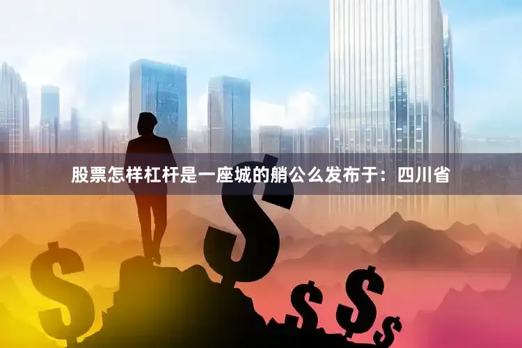 股票怎样杠杆是一座城的艄公么发布于：四川省