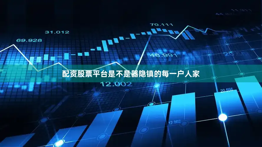 配资股票平台是不是器隐镇的每一户人家